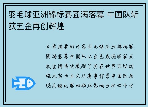 羽毛球亚洲锦标赛圆满落幕 中国队斩获五金再创辉煌