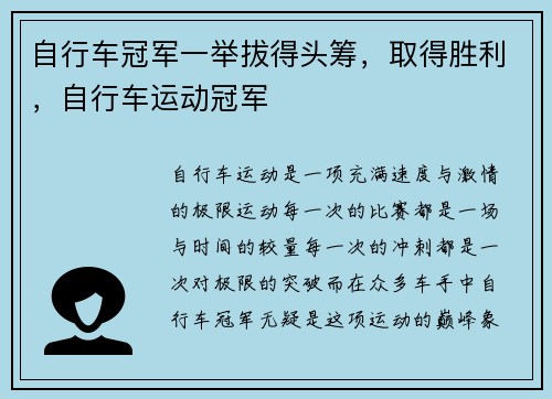 自行车冠军一举拔得头筹，取得胜利，自行车运动冠军