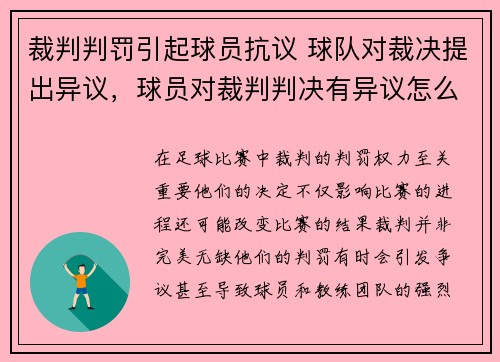 裁判判罚引起球员抗议 球队对裁决提出异议，球员对裁判判决有异议怎么办