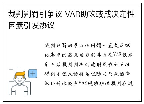 裁判判罚引争议 VAR助攻或成决定性因素引发热议