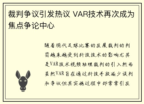 裁判争议引发热议 VAR技术再次成为焦点争论中心