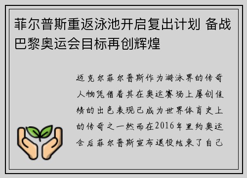 菲尔普斯重返泳池开启复出计划 备战巴黎奥运会目标再创辉煌