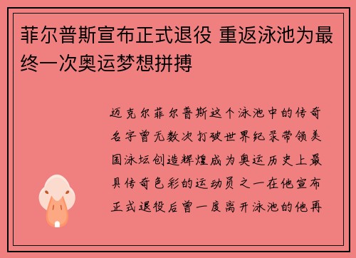 菲尔普斯宣布正式退役 重返泳池为最终一次奥运梦想拼搏