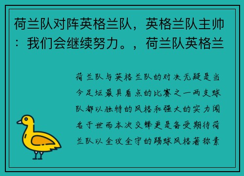 荷兰队对阵英格兰队，英格兰队主帅：我们会继续努力。，荷兰队英格兰交锋记录