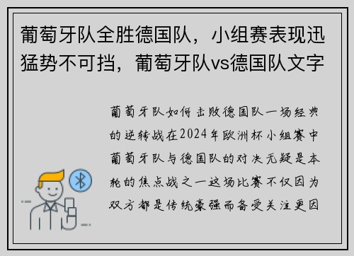 葡萄牙队全胜德国队，小组赛表现迅猛势不可挡，葡萄牙队vs德国队文字解说