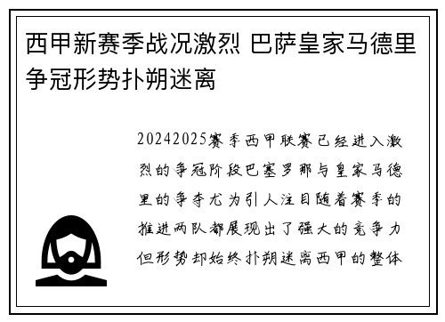 西甲新赛季战况激烈 巴萨皇家马德里争冠形势扑朔迷离