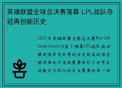 英雄联盟全球总决赛落幕 LPL战队夺冠再创新历史