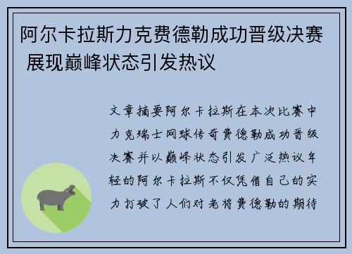 阿尔卡拉斯力克费德勒成功晋级决赛 展现巅峰状态引发热议