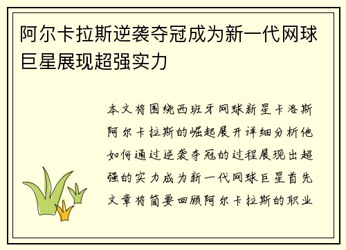 阿尔卡拉斯逆袭夺冠成为新一代网球巨星展现超强实力