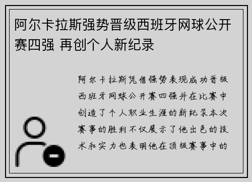 阿尔卡拉斯强势晋级西班牙网球公开赛四强 再创个人新纪录