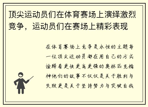 顶尖运动员们在体育赛场上演绎激烈竞争，运动员们在赛场上精彩表现