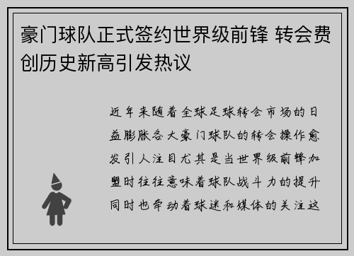 豪门球队正式签约世界级前锋 转会费创历史新高引发热议