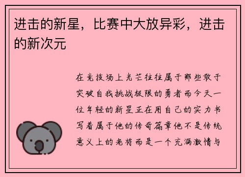 进击的新星，比赛中大放异彩，进击的新次元