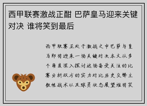 西甲联赛激战正酣 巴萨皇马迎来关键对决 谁将笑到最后