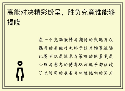 高能对决精彩纷呈，胜负究竟谁能够揭晓
