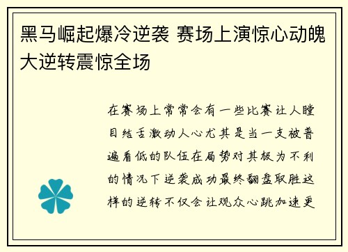 黑马崛起爆冷逆袭 赛场上演惊心动魄大逆转震惊全场