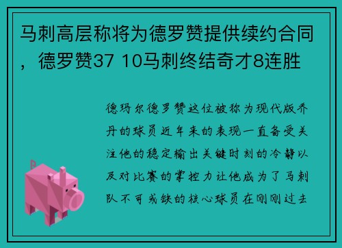 马刺高层称将为德罗赞提供续约合同，德罗赞37 10马刺终结奇才8连胜
