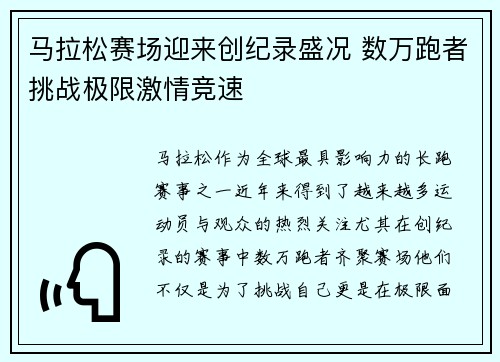 马拉松赛场迎来创纪录盛况 数万跑者挑战极限激情竞速
