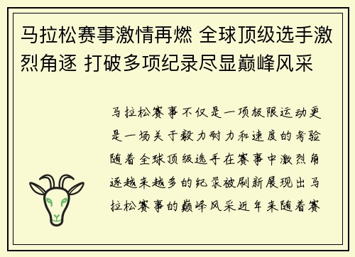 马拉松赛事激情再燃 全球顶级选手激烈角逐 打破多项纪录尽显巅峰风采