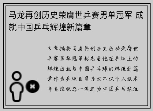 马龙再创历史荣膺世乒赛男单冠军 成就中国乒乓辉煌新篇章
