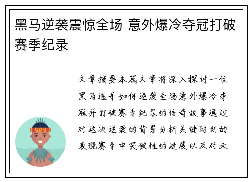 黑马逆袭震惊全场 意外爆冷夺冠打破赛季纪录