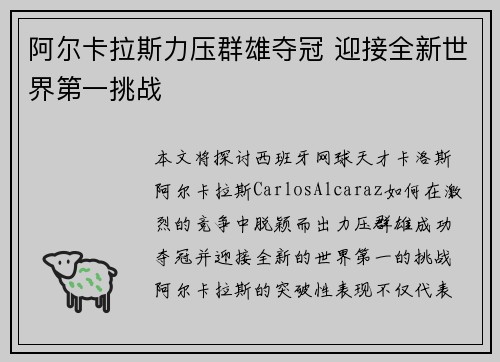 阿尔卡拉斯力压群雄夺冠 迎接全新世界第一挑战