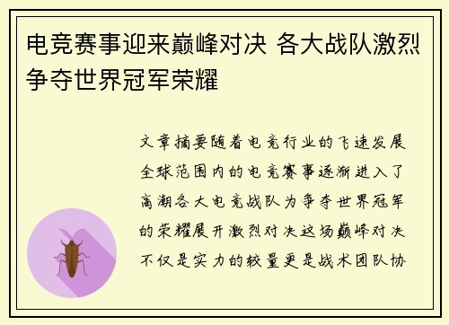 电竞赛事迎来巅峰对决 各大战队激烈争夺世界冠军荣耀