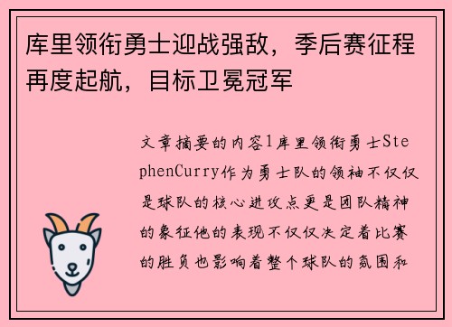 库里领衔勇士迎战强敌，季后赛征程再度起航，目标卫冕冠军