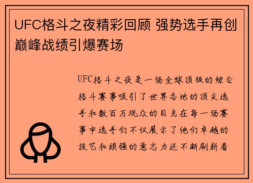 UFC格斗之夜精彩回顾 强势选手再创巅峰战绩引爆赛场
