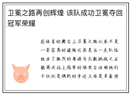 卫冕之路再创辉煌 该队成功卫冕夺回冠军荣耀