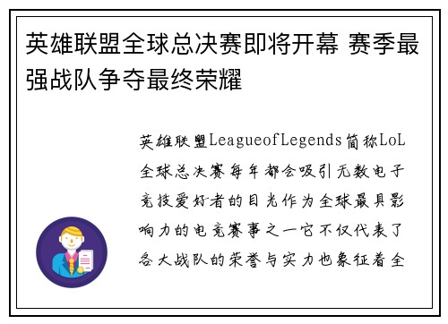 英雄联盟全球总决赛即将开幕 赛季最强战队争夺最终荣耀