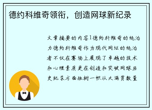 德约科维奇领衔，创造网球新纪录