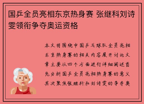 国乒全员亮相东京热身赛 张继科刘诗雯领衔争夺奥运资格