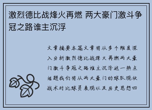 激烈德比战烽火再燃 两大豪门激斗争冠之路谁主沉浮