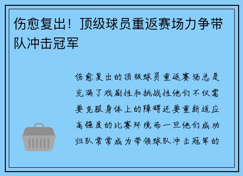 伤愈复出！顶级球员重返赛场力争带队冲击冠军