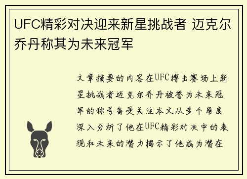 UFC精彩对决迎来新星挑战者 迈克尔乔丹称其为未来冠军